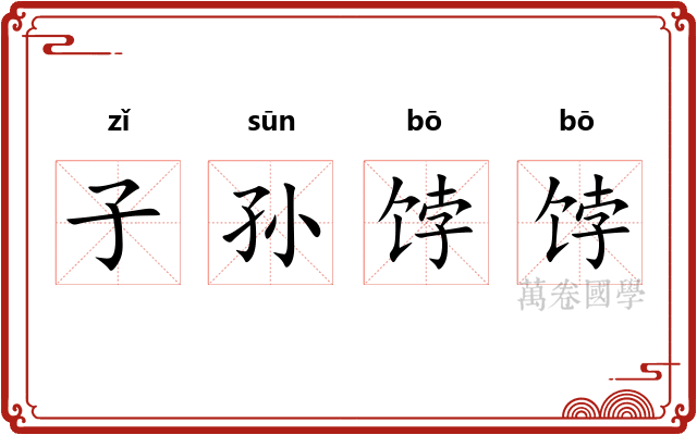 子孙饽饽