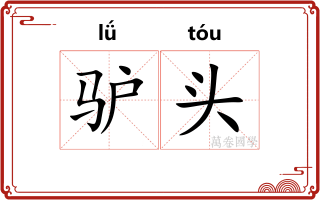 驴头 驴头