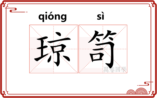 琼笥