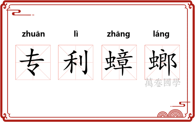 专利蟑螂