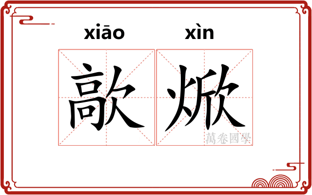 歊焮
