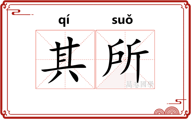 其所