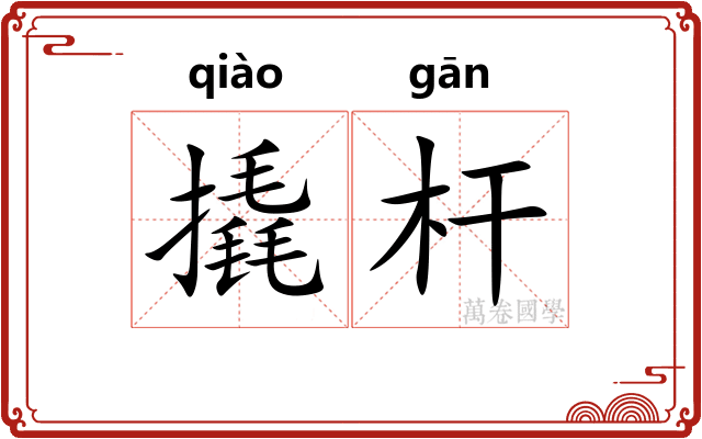 撬杆
