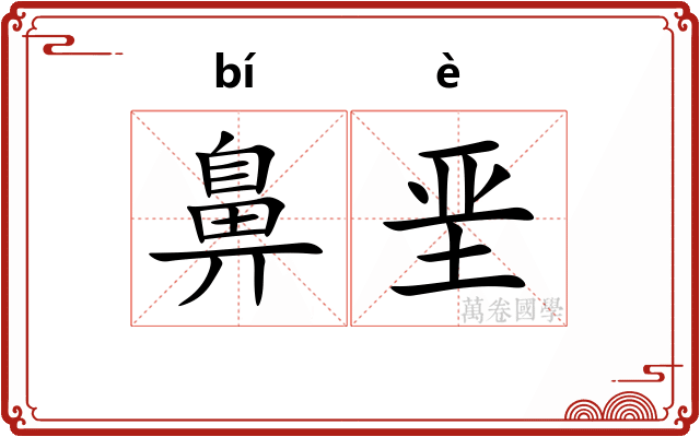 鼻垩