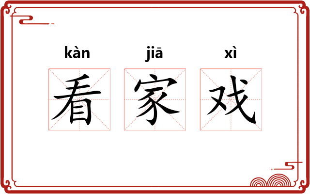 看家戏 看家戏
