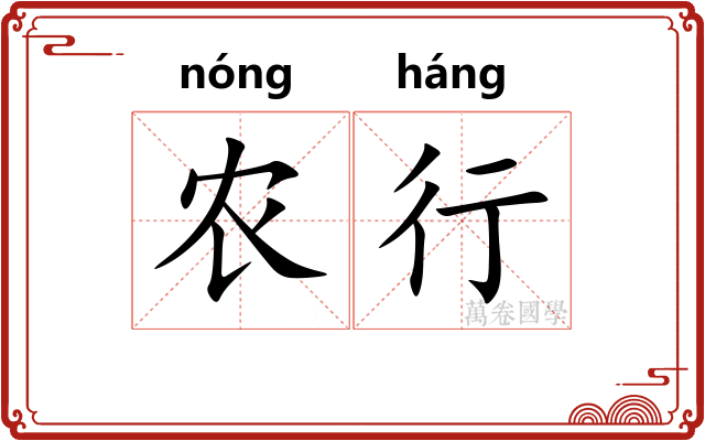 农行