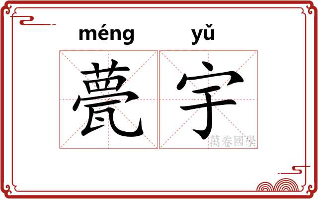 甍宇