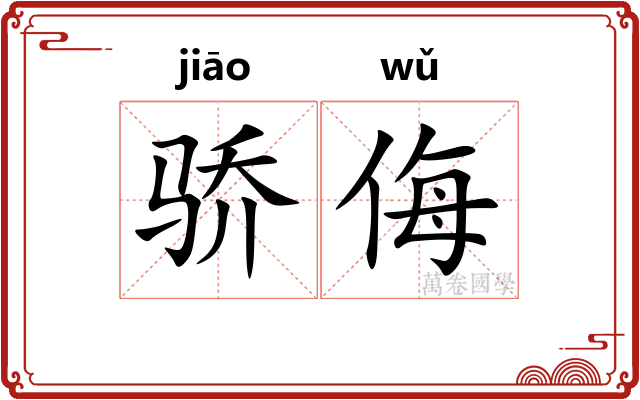 骄侮