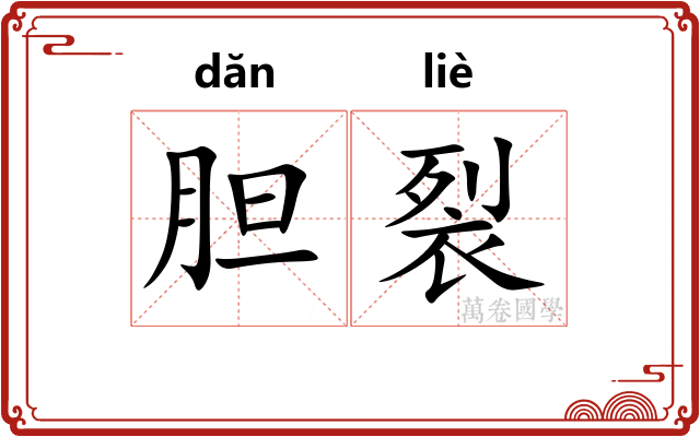 胆裂