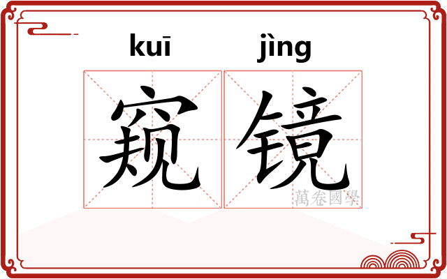 窥镜