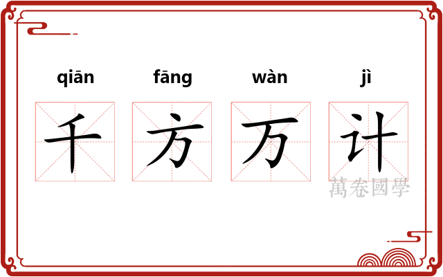 千方万计