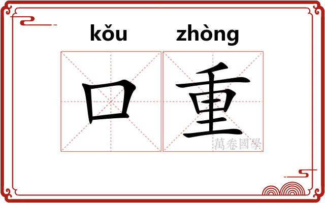 口重