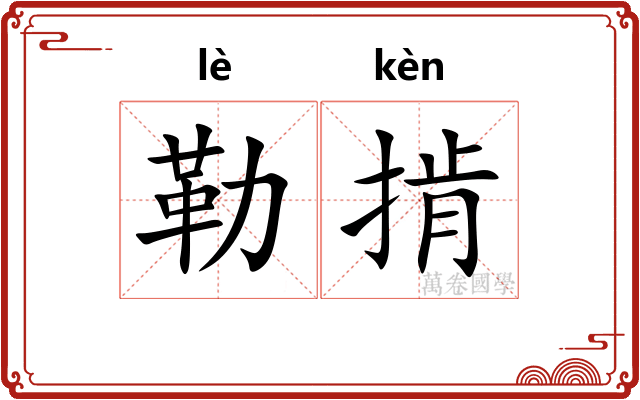 勒掯