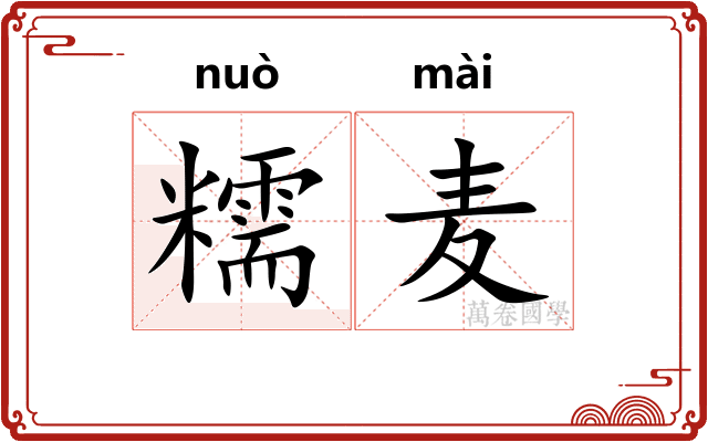 糯麦