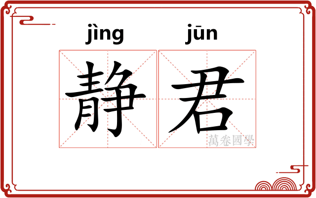 静君