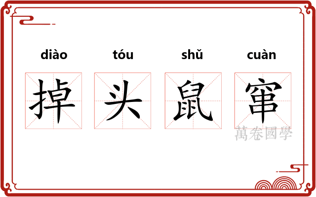 掉头鼠窜