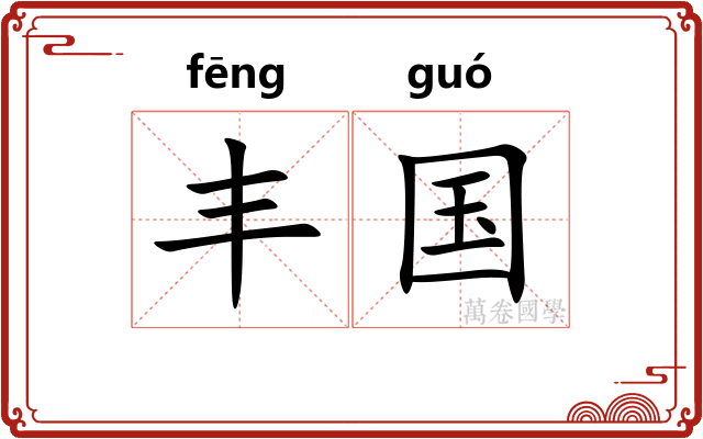丰国