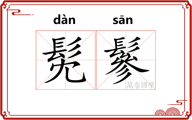 髧鬖