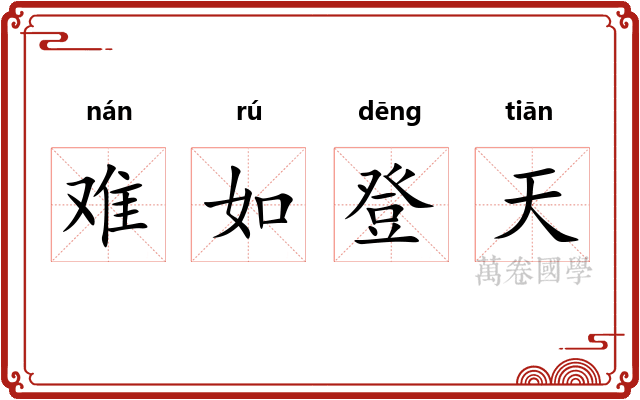难如登天