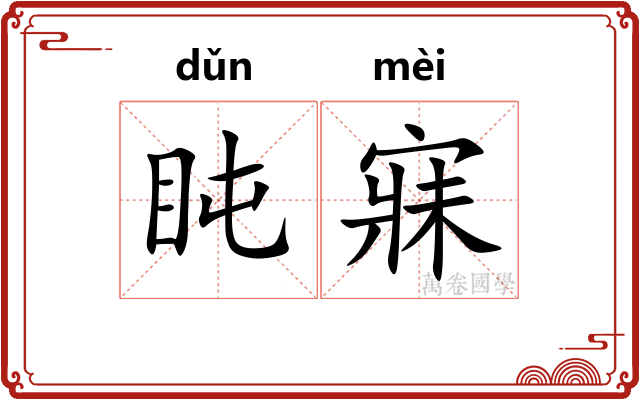 盹寐