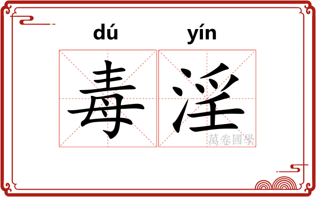 毒淫