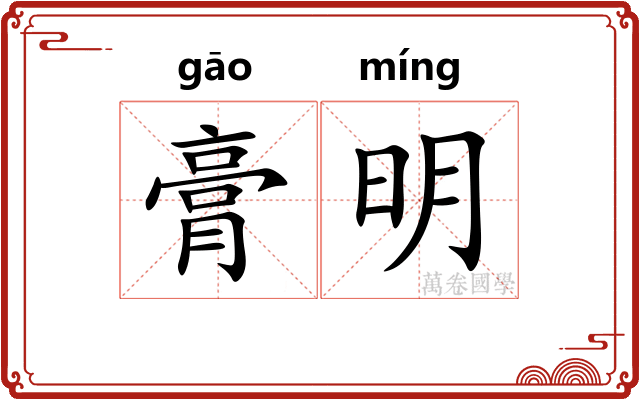 膏明