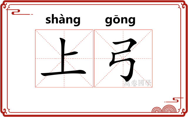 上弓