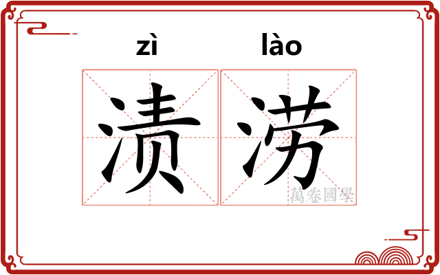 渍涝