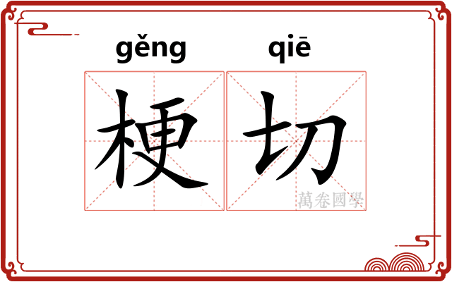 梗切 梗切
