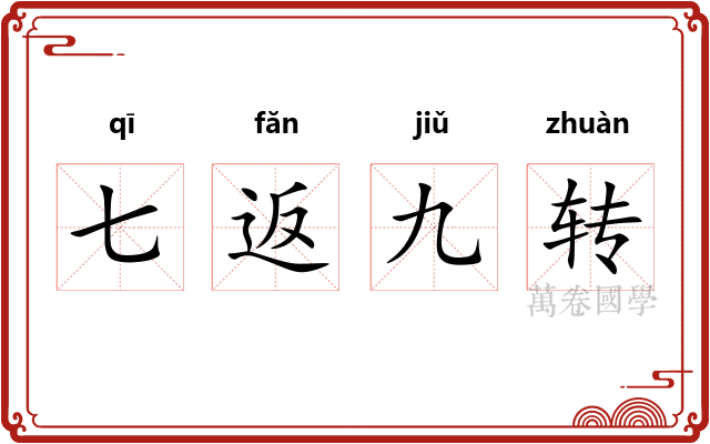 七返九转