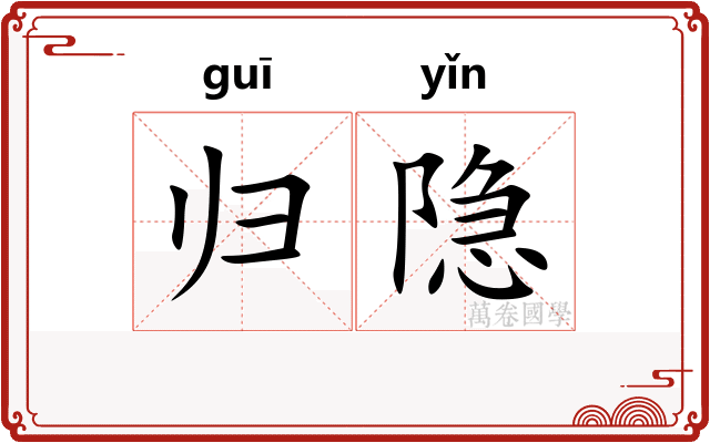 归隐