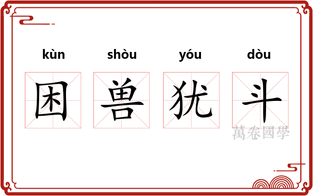 困兽犹斗
