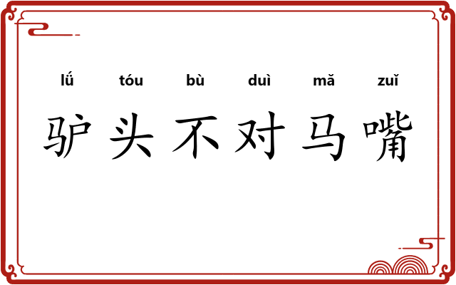 驴头不对马嘴
