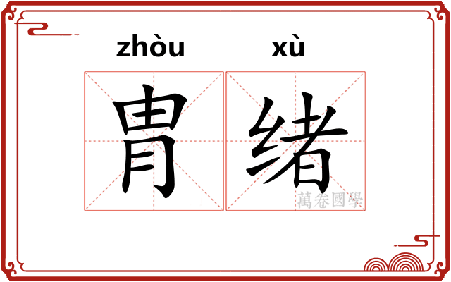 胄绪