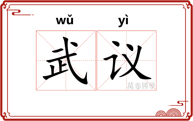 武议