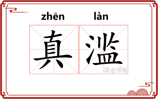 真滥