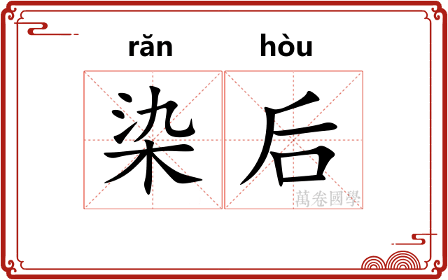 染后