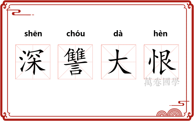 深讐大恨