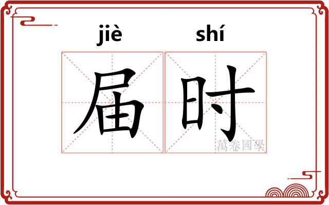 届时