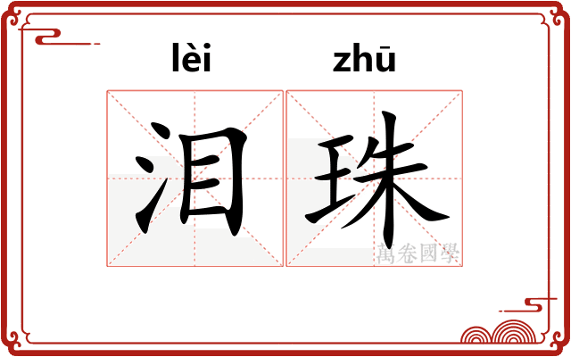 泪珠