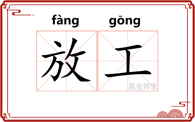 放工