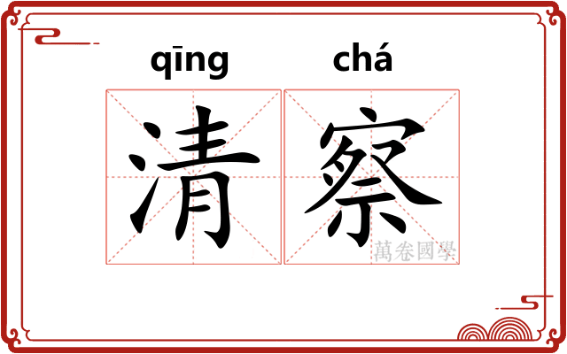 清察 清察