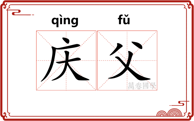 庆父
