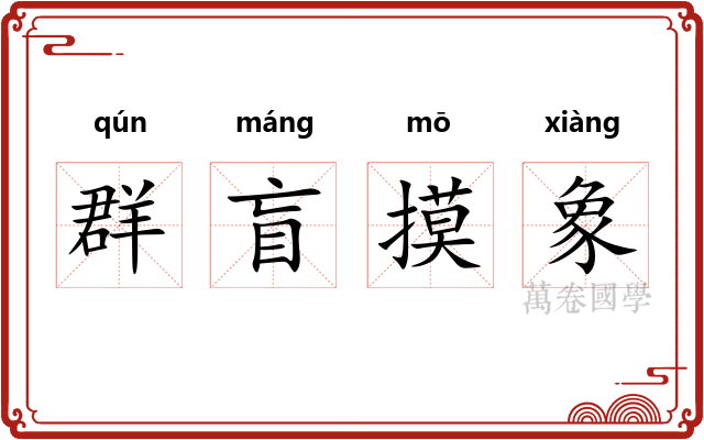 群盲摸象