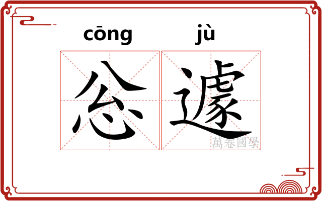 忩遽