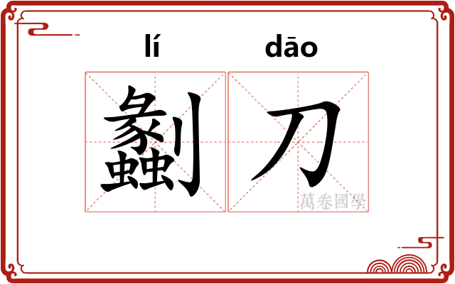 劙刀