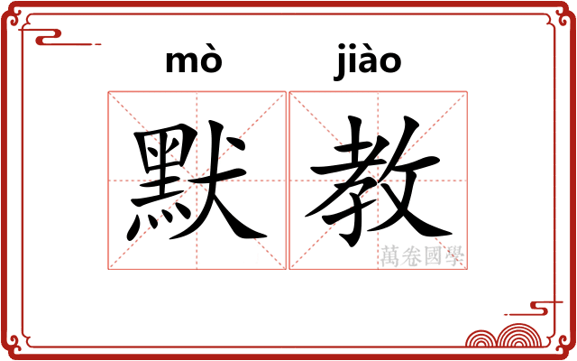 默教
