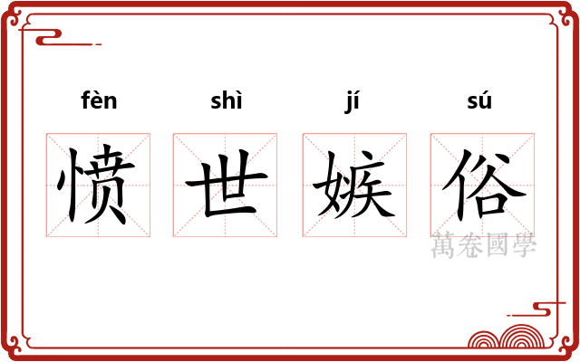 愤世嫉俗