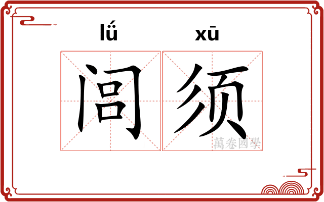 闾须