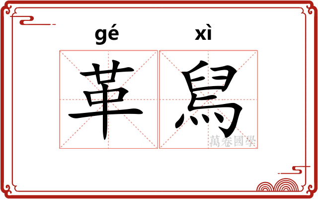 革舃